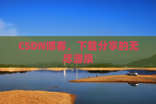 CSDN博客,下载分享的无尽源泉 CSDN博客,下载分享的无尽源泉
